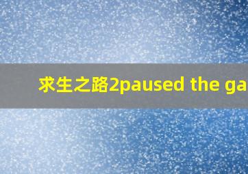 求生之路2paused the game